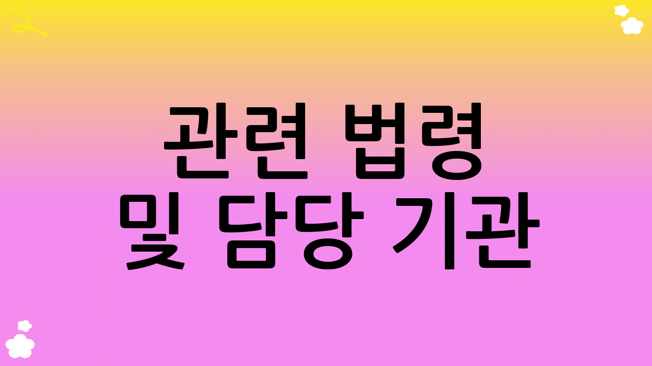 관련 법령 및 담당 기관