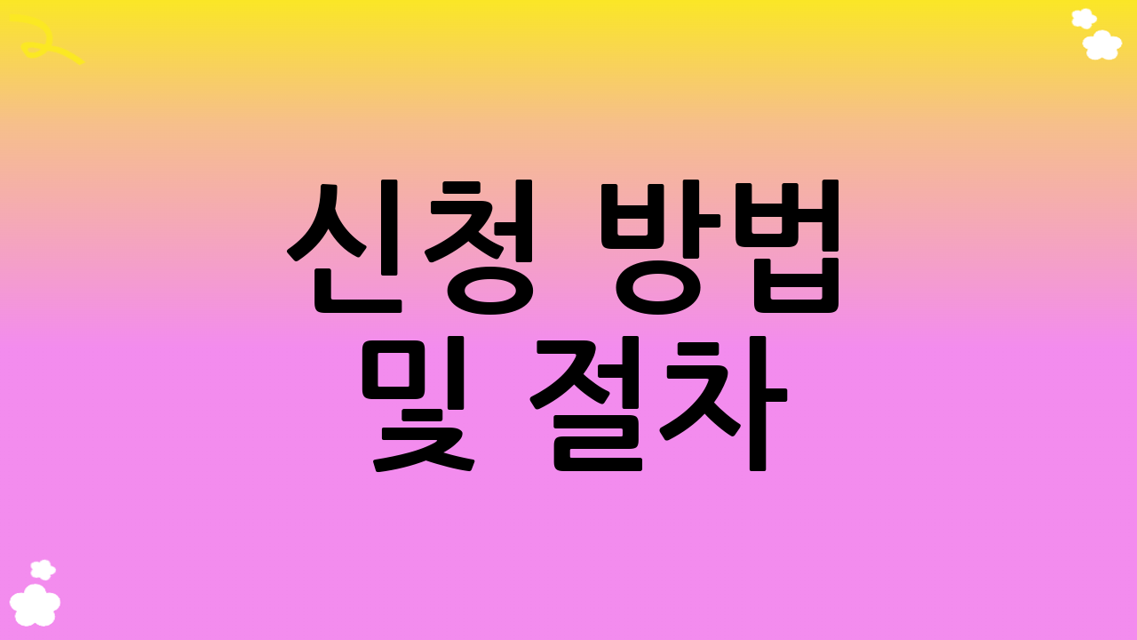 신청 방법 및 절차
