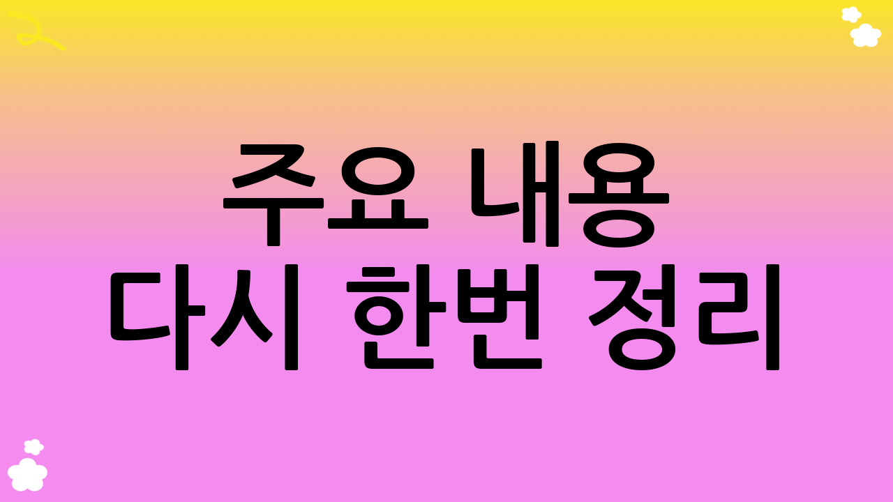 주요 내용 다시 한번 정리!