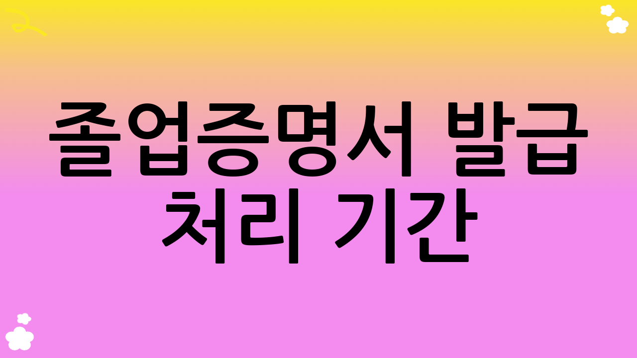 졸업증명서 발급 처리 기간