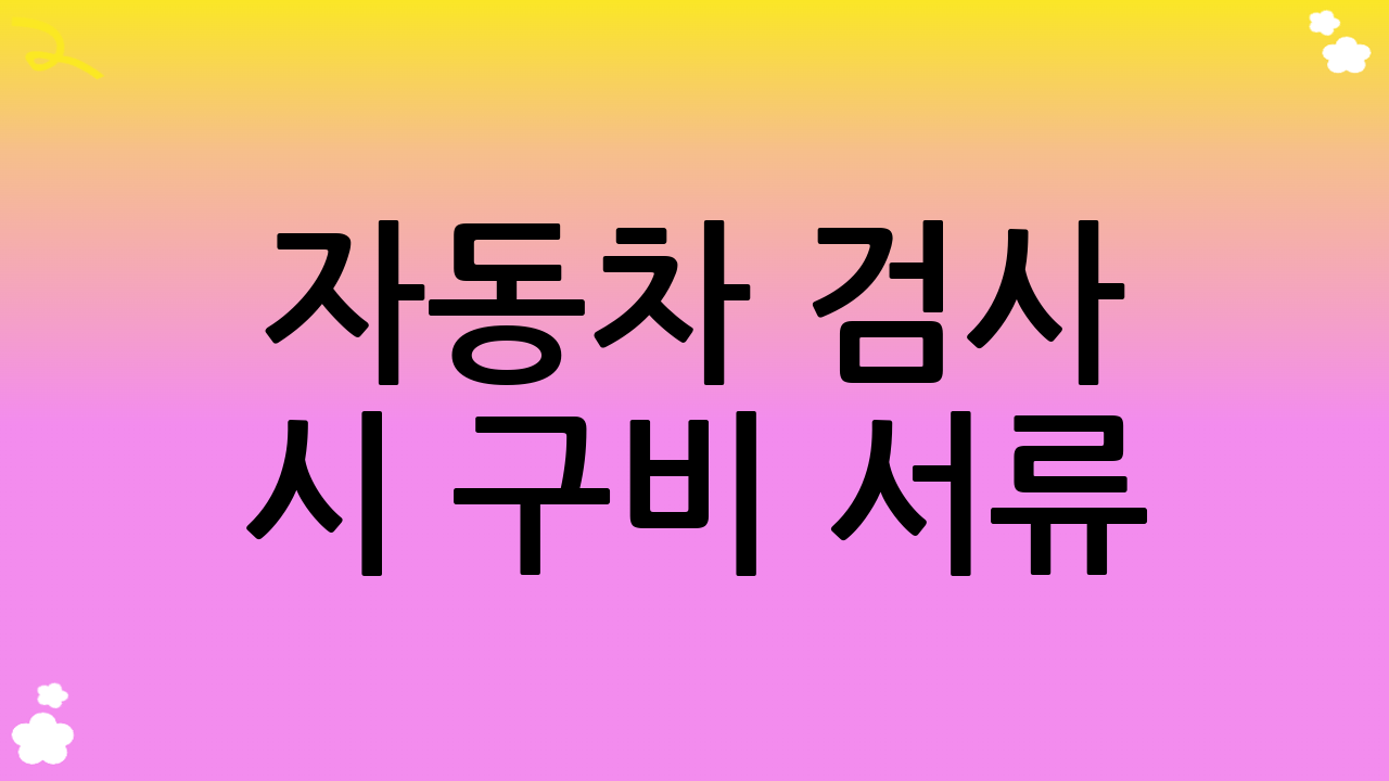 자동차 검사 시 구비 서류