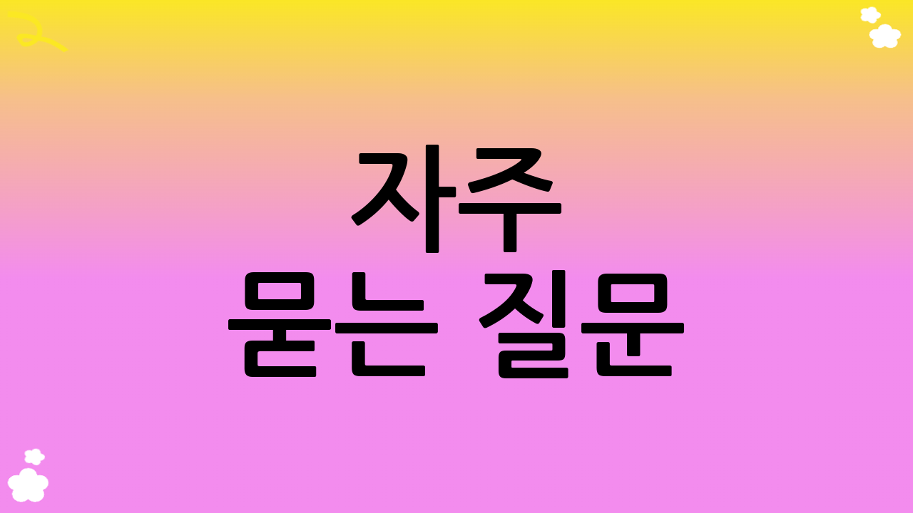 자주 묻는 질문 (FAQ)