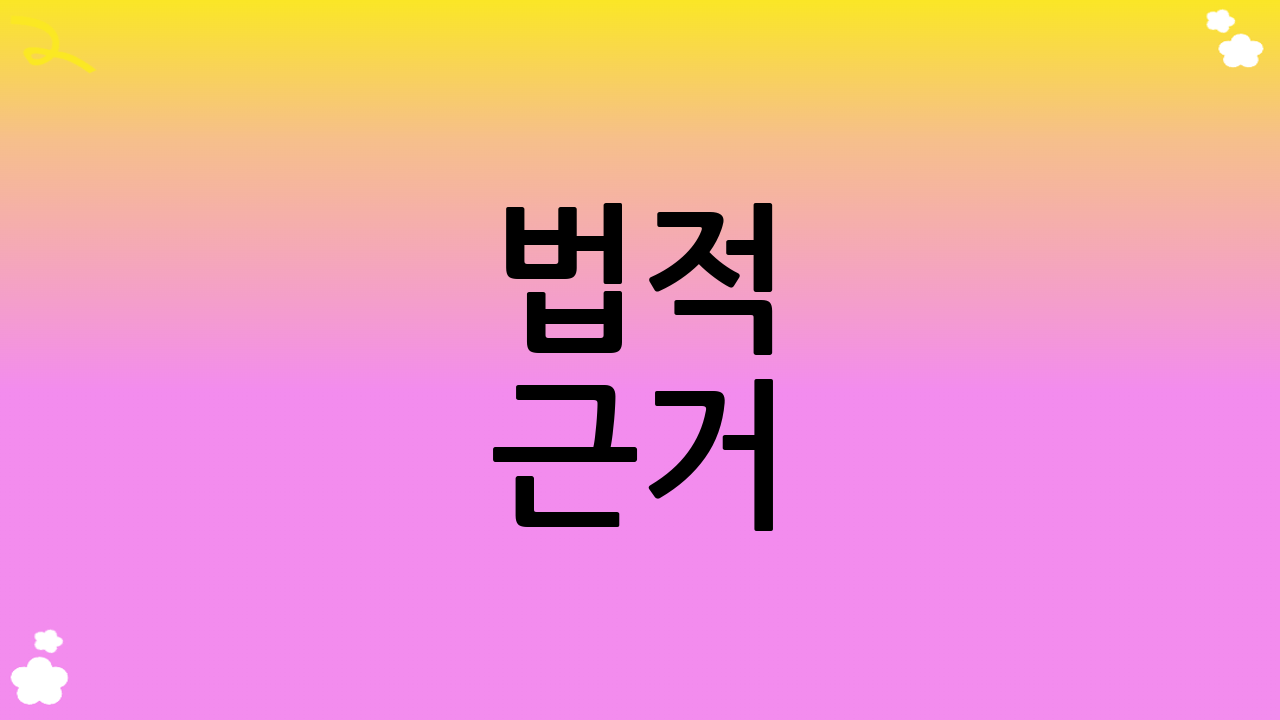 법적 근거