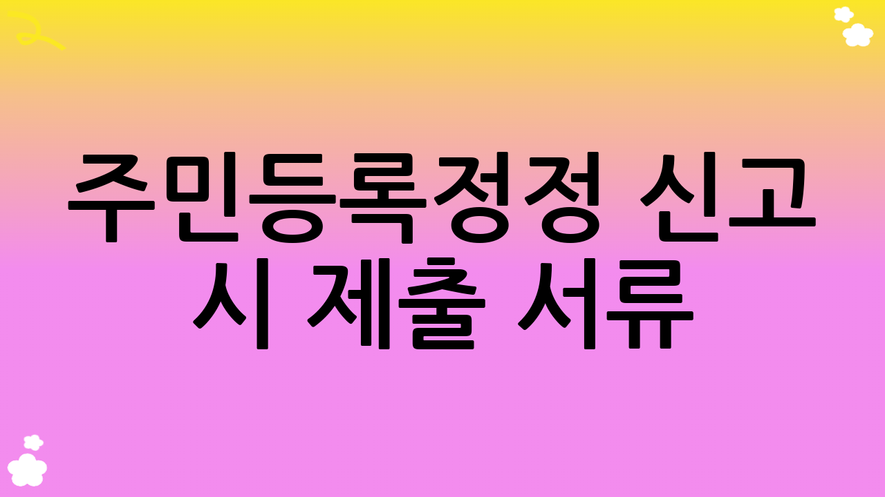 주민등록정정 신고 시 제출 서류