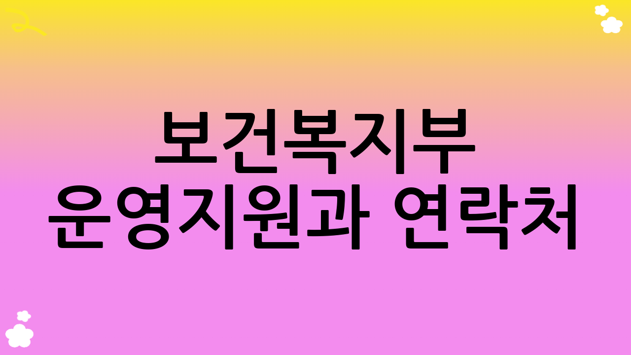 보건복지부 운영지원과 연락처