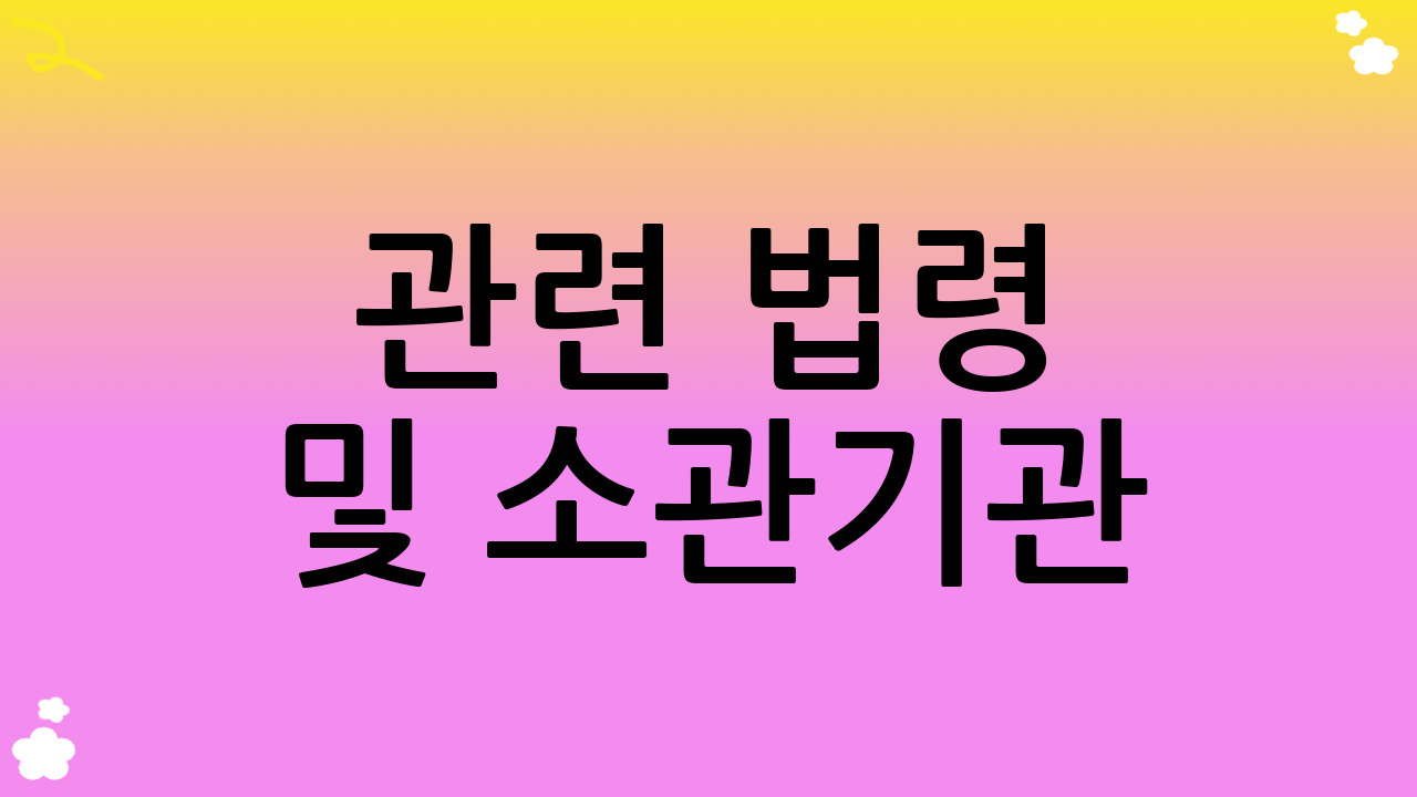 관련 법령 및 소관기관
