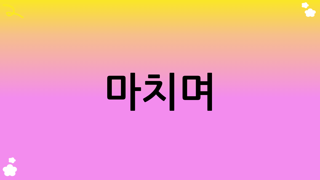 마치며