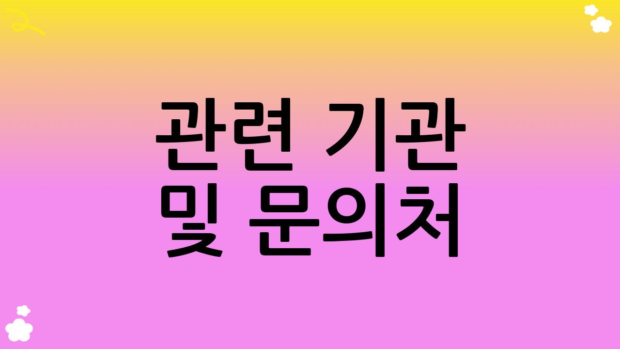 관련 기관 및 문의처