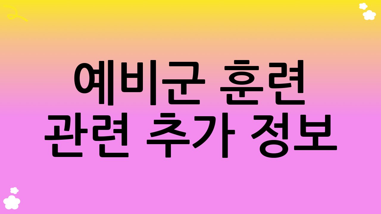 예비군 훈련 관련 추가 정보
