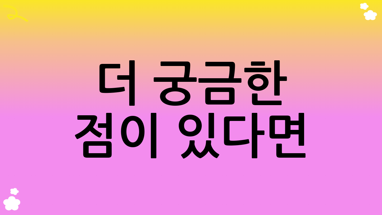 더 궁금한 점이 있다면?