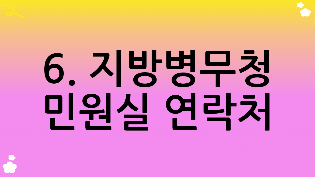 6. 지방병무청 민원실 연락처