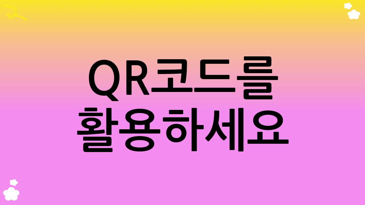 QR코드를 활용하세요!