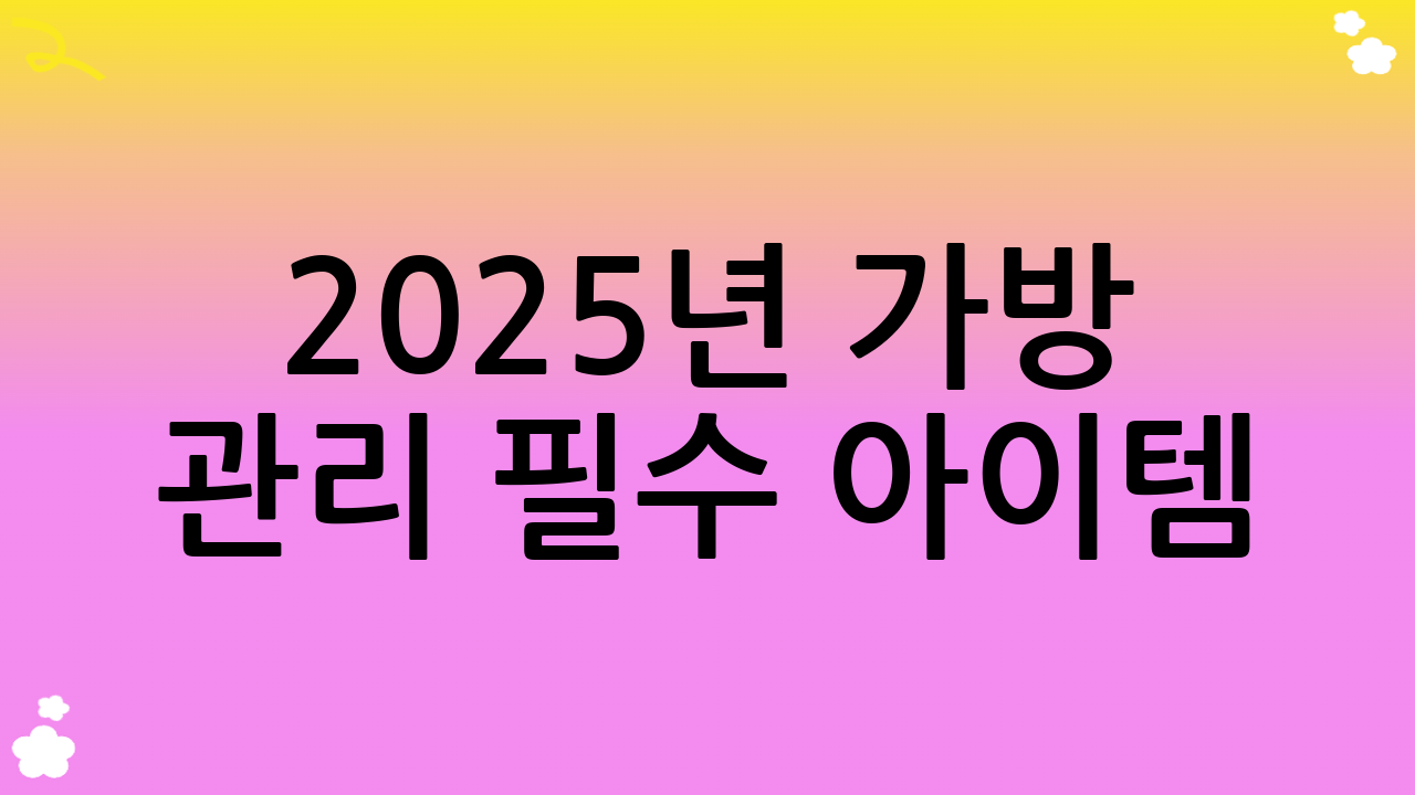 2025년 가방 관리 필수 아이템: 전문가처럼 케어하기