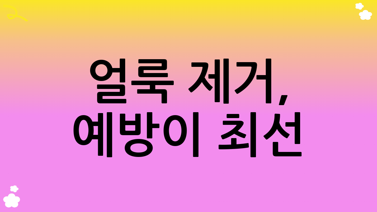 얼룩 제거, 예방이 최선! 얼룩 방지 팁