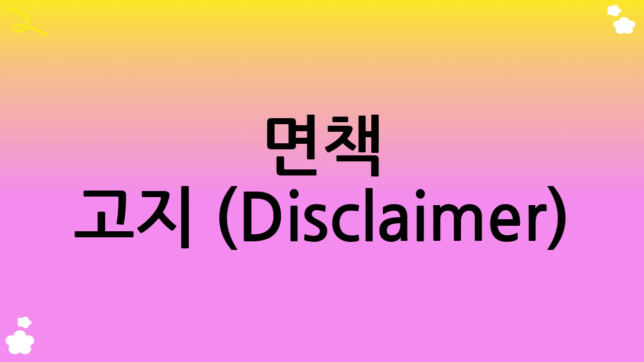 면책 고지 (Disclaimer)