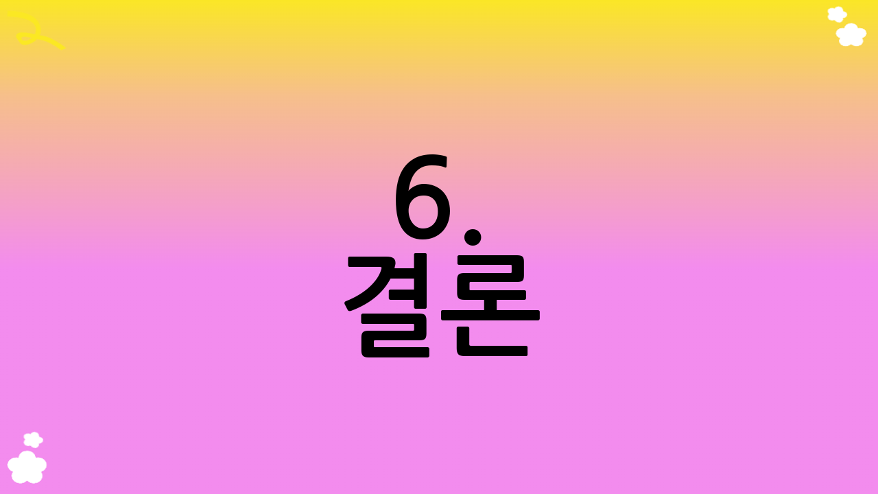 6. 결론