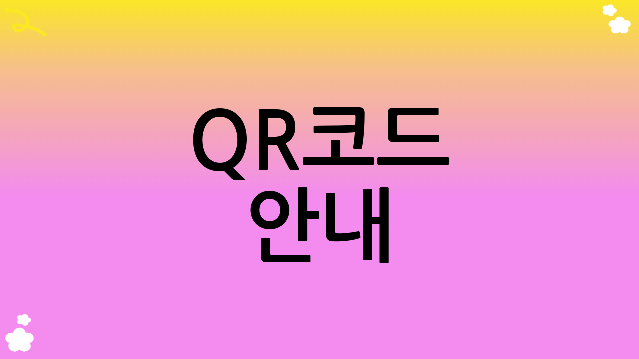 QR코드 안내