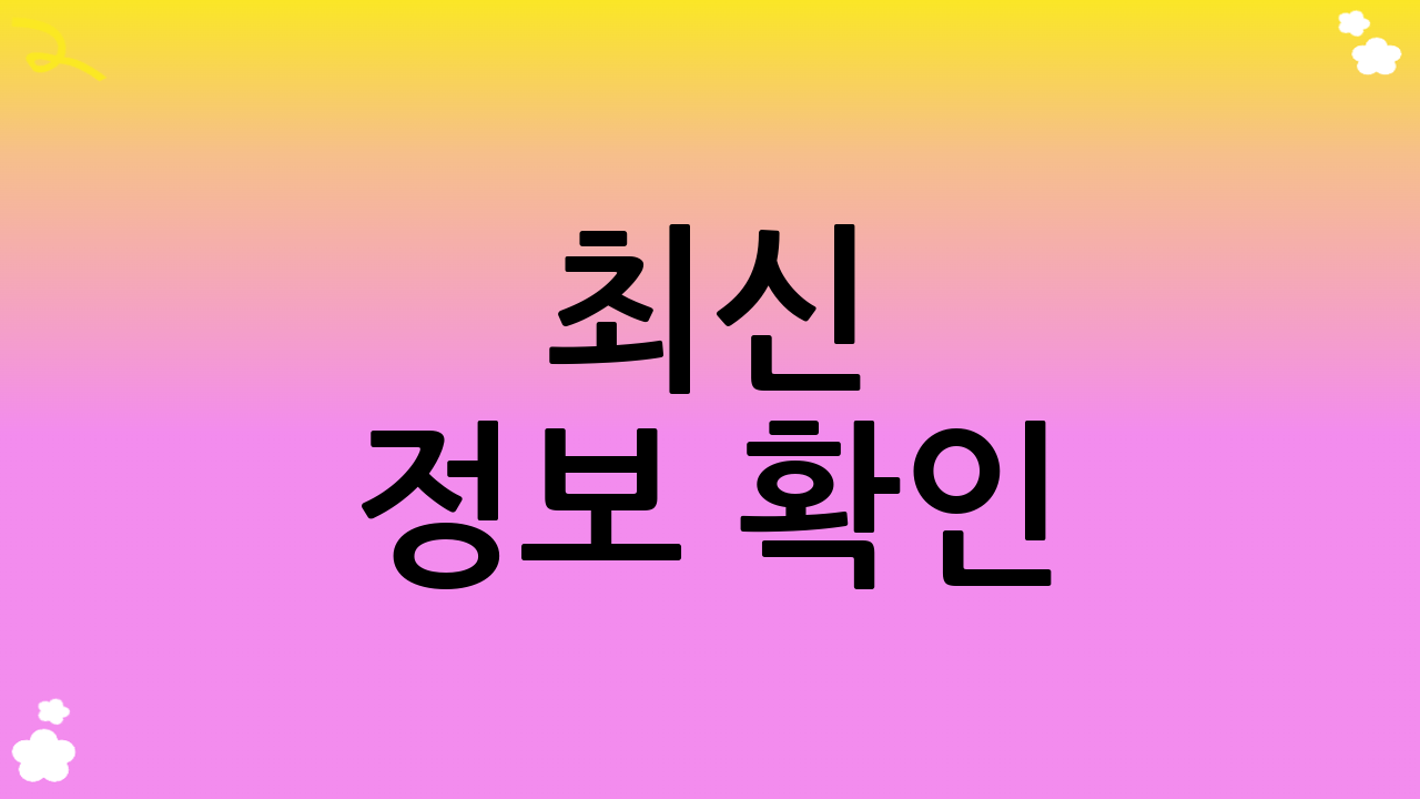 최신 정보 확인