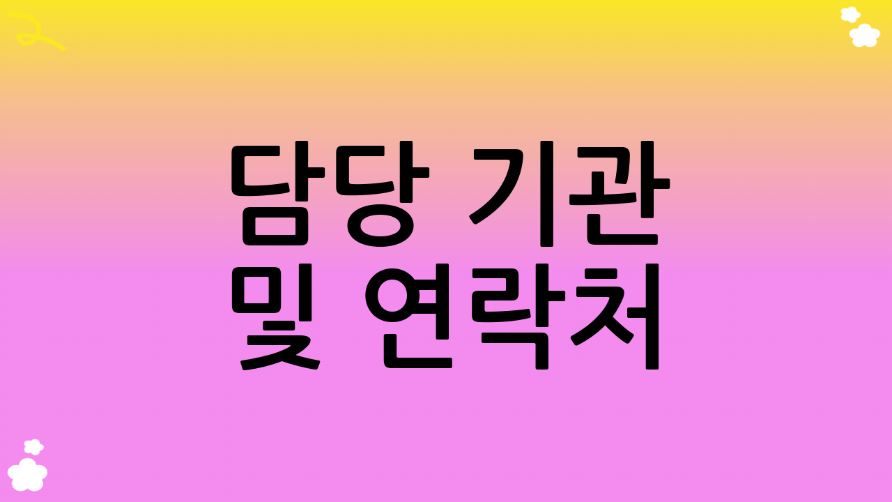 담당 기관 및 연락처