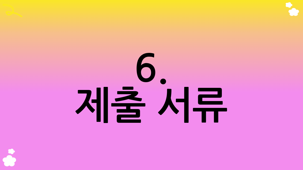 6. 제출 서류