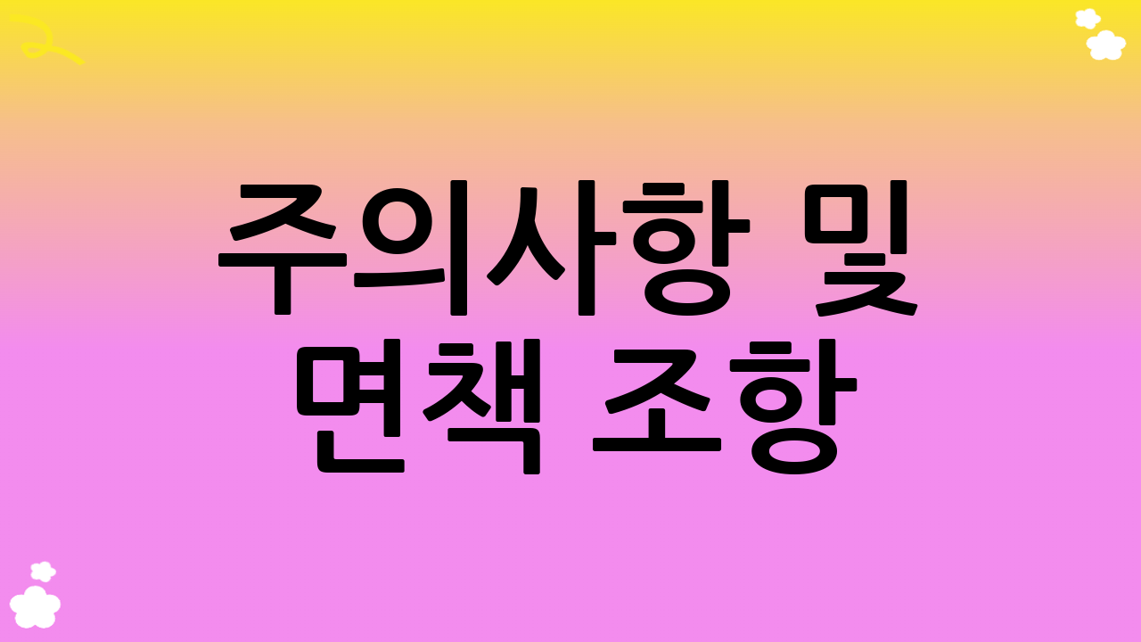 주의사항 및 면책 조항