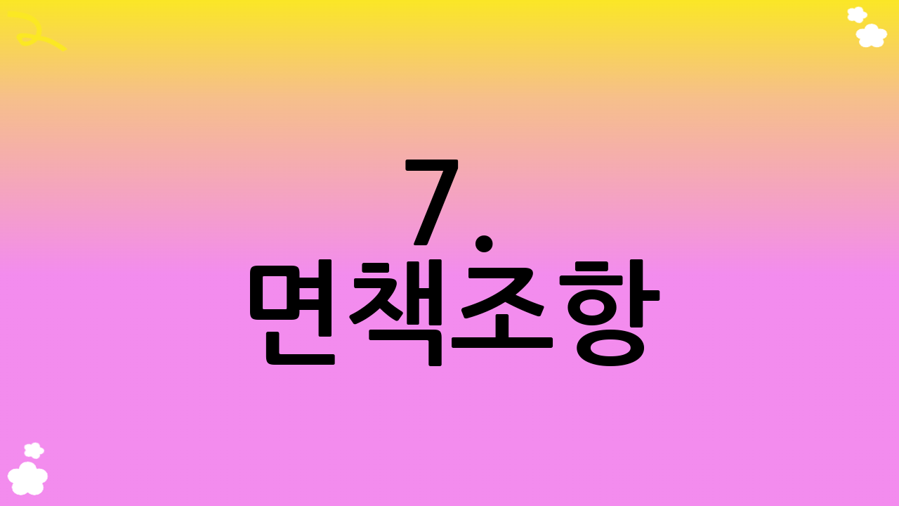 7. 면책조항