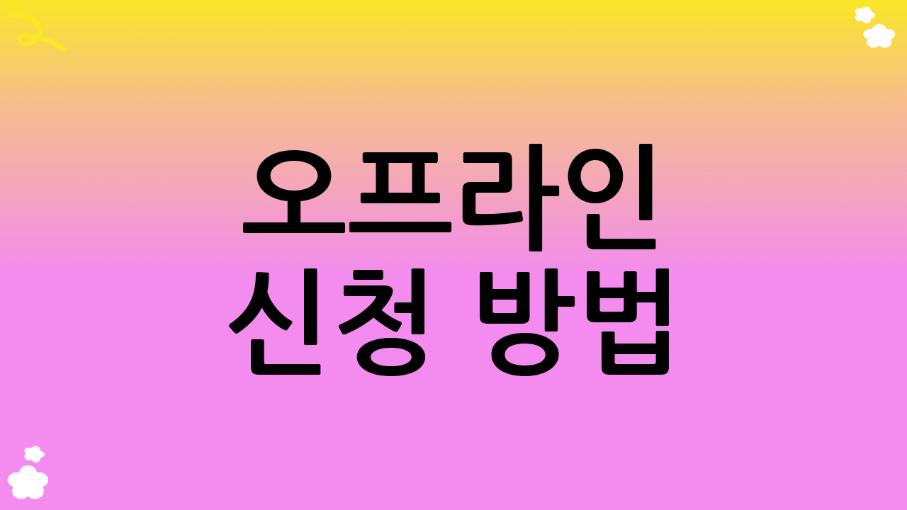 오프라인 신청 방법