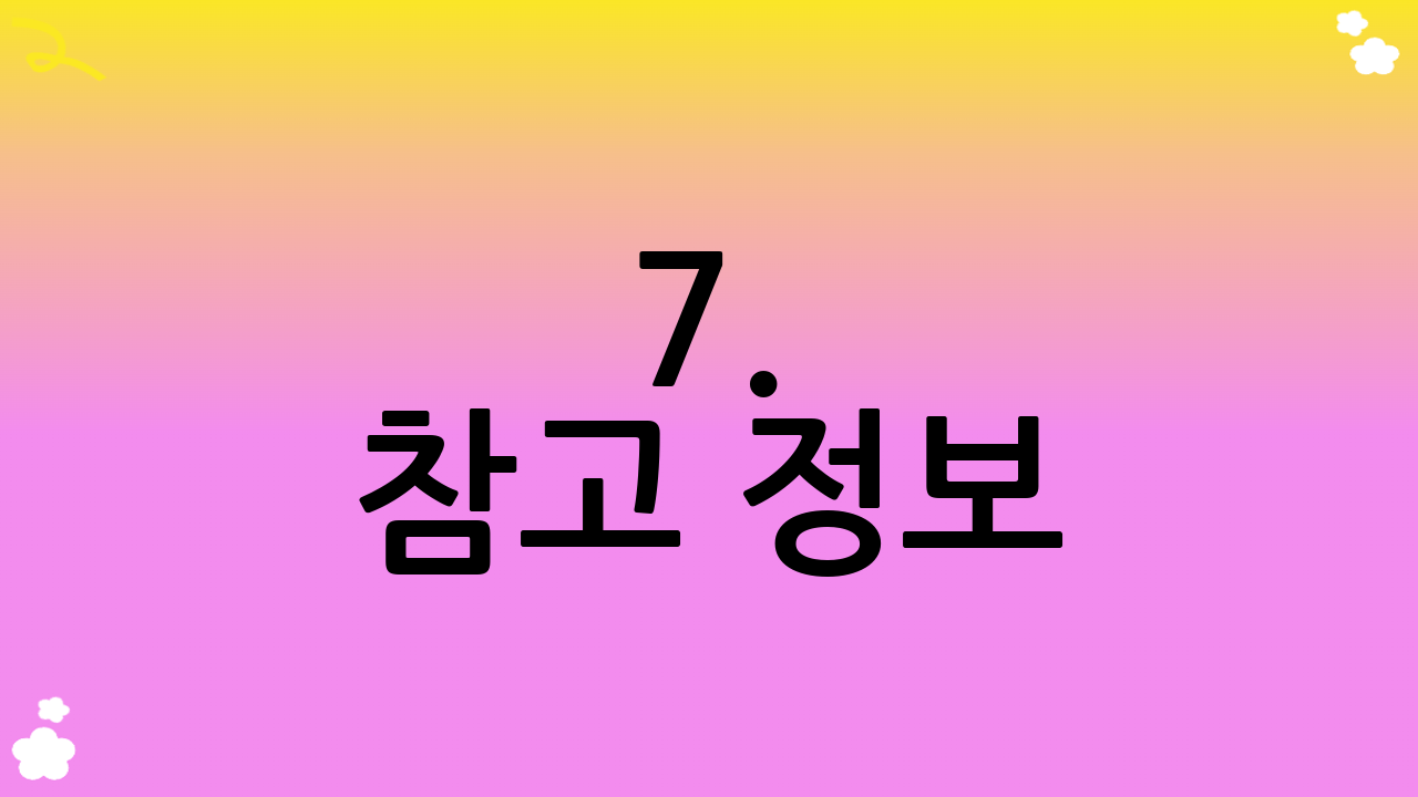 7. 참고 정보