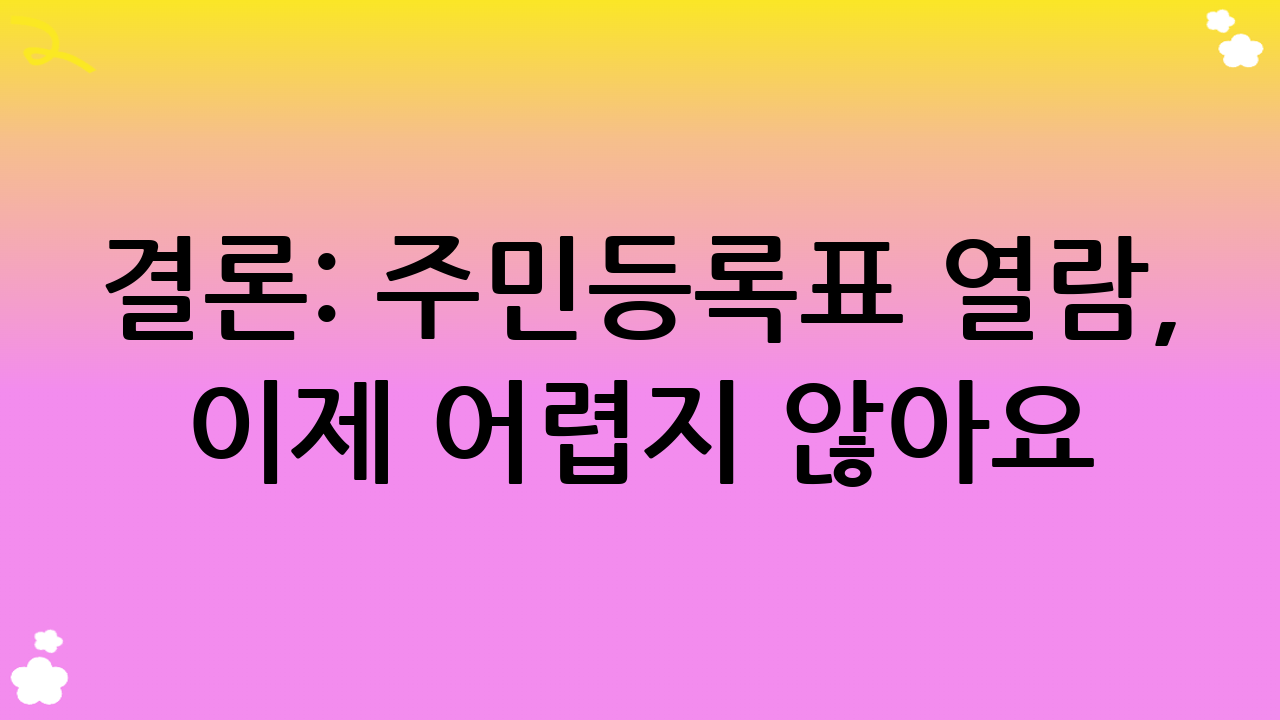 결론: 주민등록표 열람, 이제 어렵지 않아요!