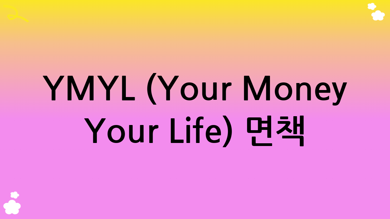 YMYL (Your Money Your Life) 면책 조항 및 명시