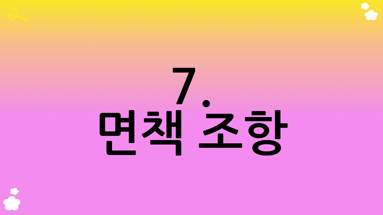 7. 면책 조항