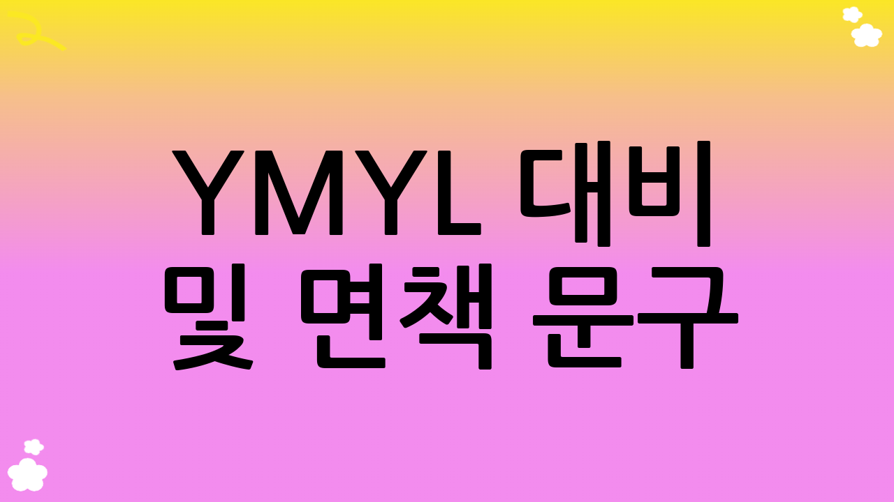 YMYL 대비 및 면책 문구