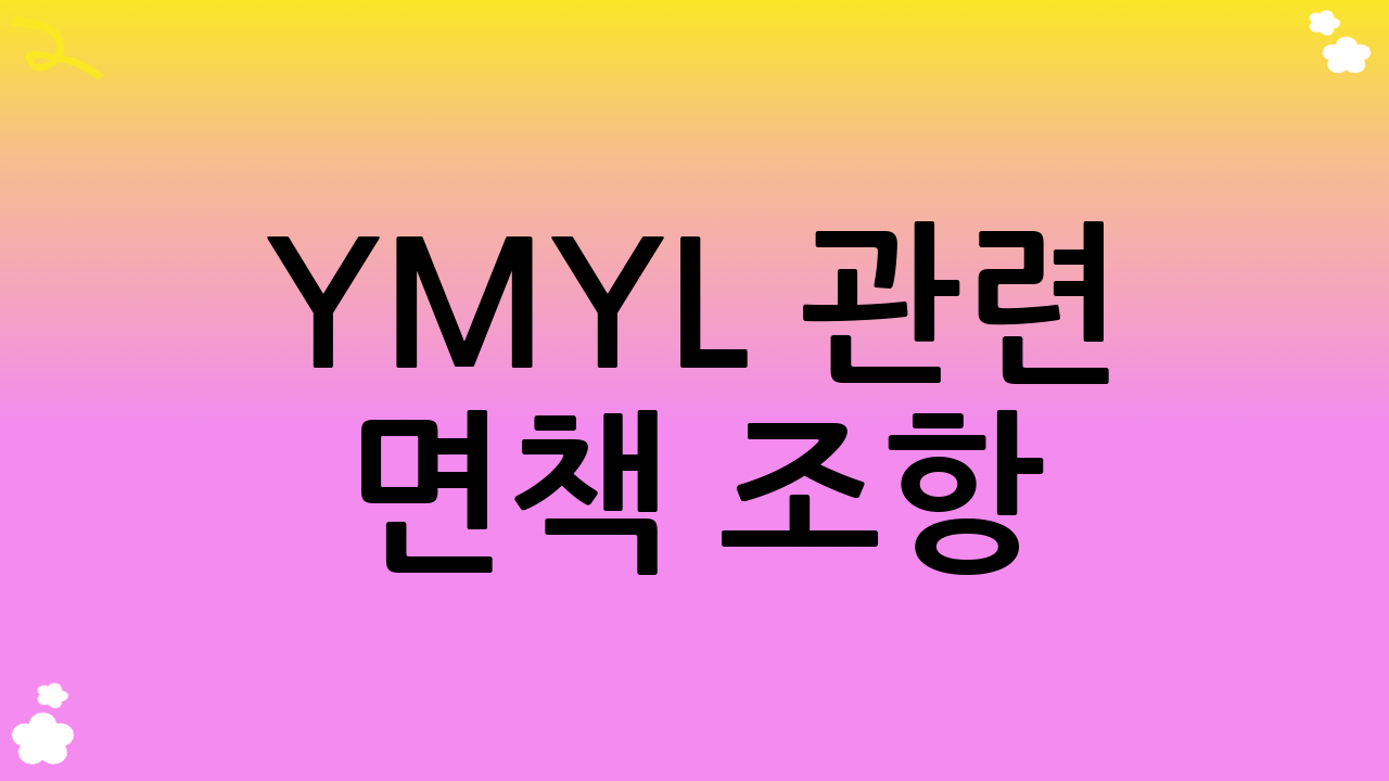 YMYL 관련 면책 조항