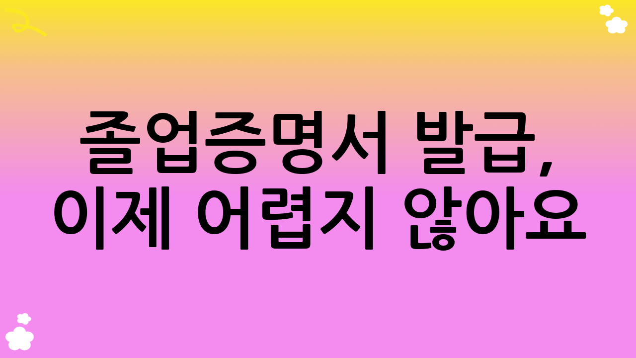 졸업증명서 발급, 이제 어렵지 않아요!