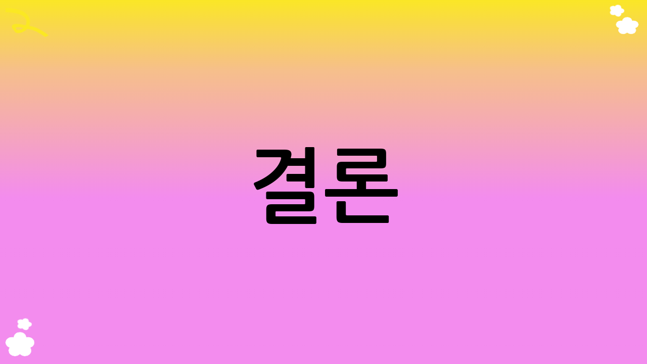결론