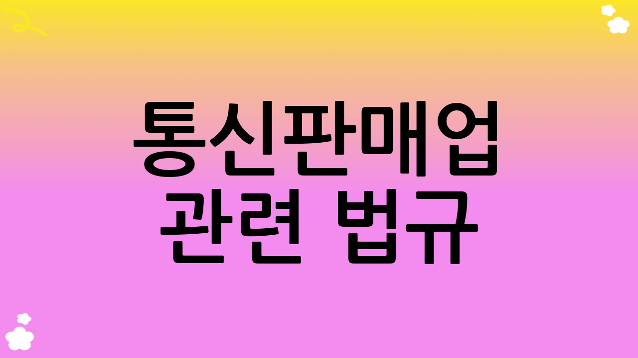 통신판매업 관련 법규