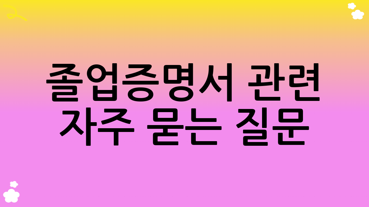 졸업증명서 관련 자주 묻는 질문 (FAQ)