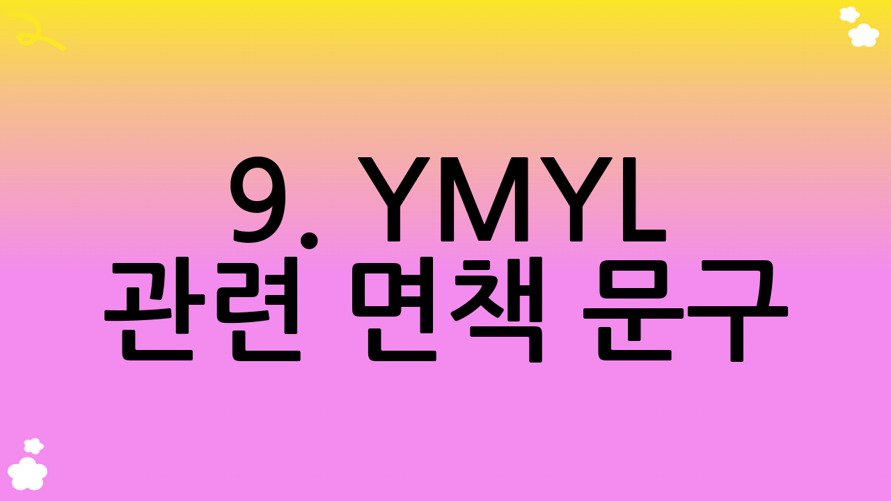 9. YMYL 관련 면책 문구